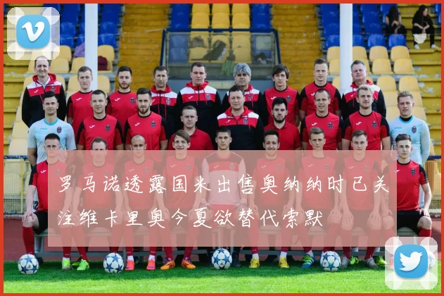罗马诺透露国米出售奥纳纳时已关注维卡里奥今夏欲替代索默
