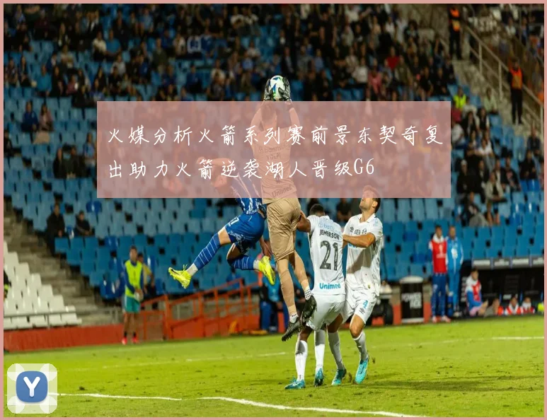 火媒分析火箭系列赛前景东契奇复出助力火箭逆袭湖人晋级G6