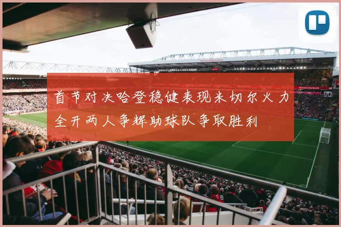 首节对决哈登稳健表现米切尔火力全开两人争辉助球队争取胜利