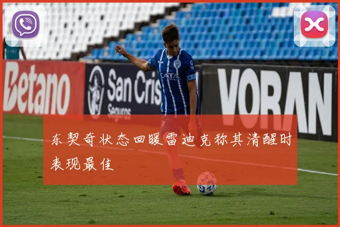 东契奇状态回暖雷迪克称其清醒时表现最佳