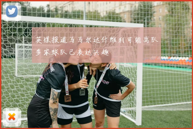 英媒报道马马尔达什维利可能离队多家球队已表达兴趣