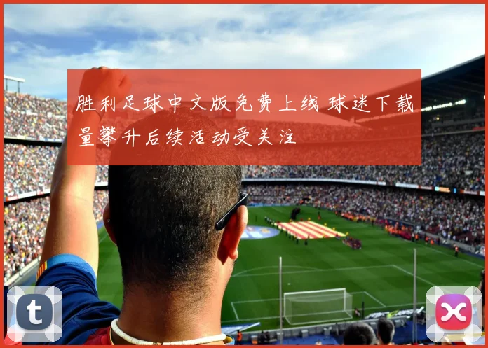 胜利足球中文版免费上线 球迷下载量攀升后续活动受关注