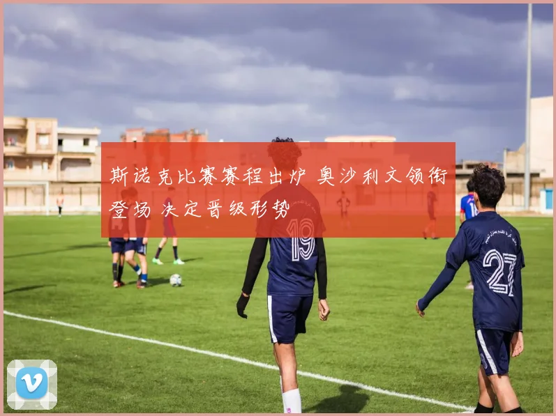 斯诺克比赛赛程出炉 奥沙利文领衔登场 决定晋级形势